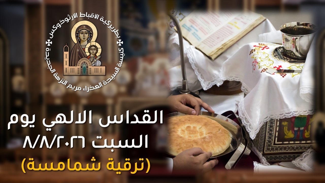 القداس الالهي يوم السبت 6/12/2025 (سيامة اغنسطس)