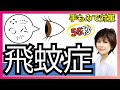 【飛蚊症】何か目の前に飛んでるな?目がおかしいな?という時のための56秒で出来る手のひらセラピー| 手もみ