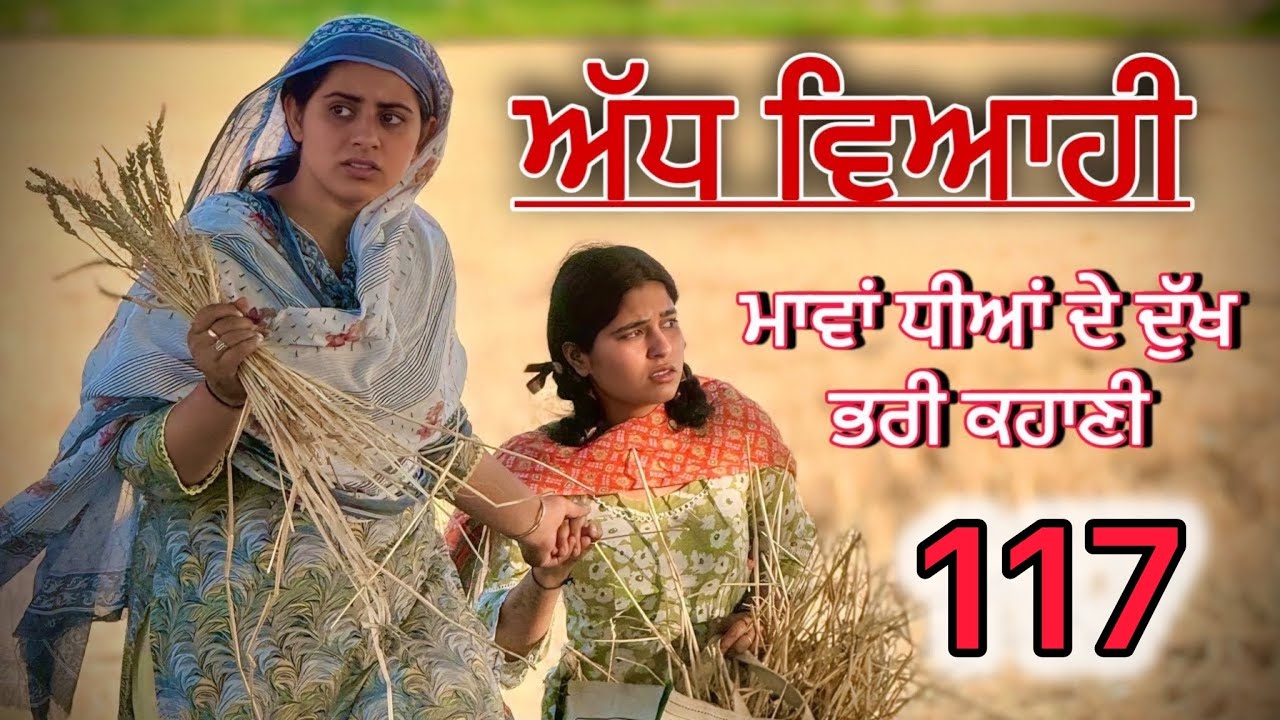 ਅੱਧ ਵਿਆਹੀ ਭਾਗ 117॥ ਕਹਾਣੀ ਨੂੰ ਇੱਕ ਨਵਾਂ ਮੋੜ॥punjabi short movies॥
