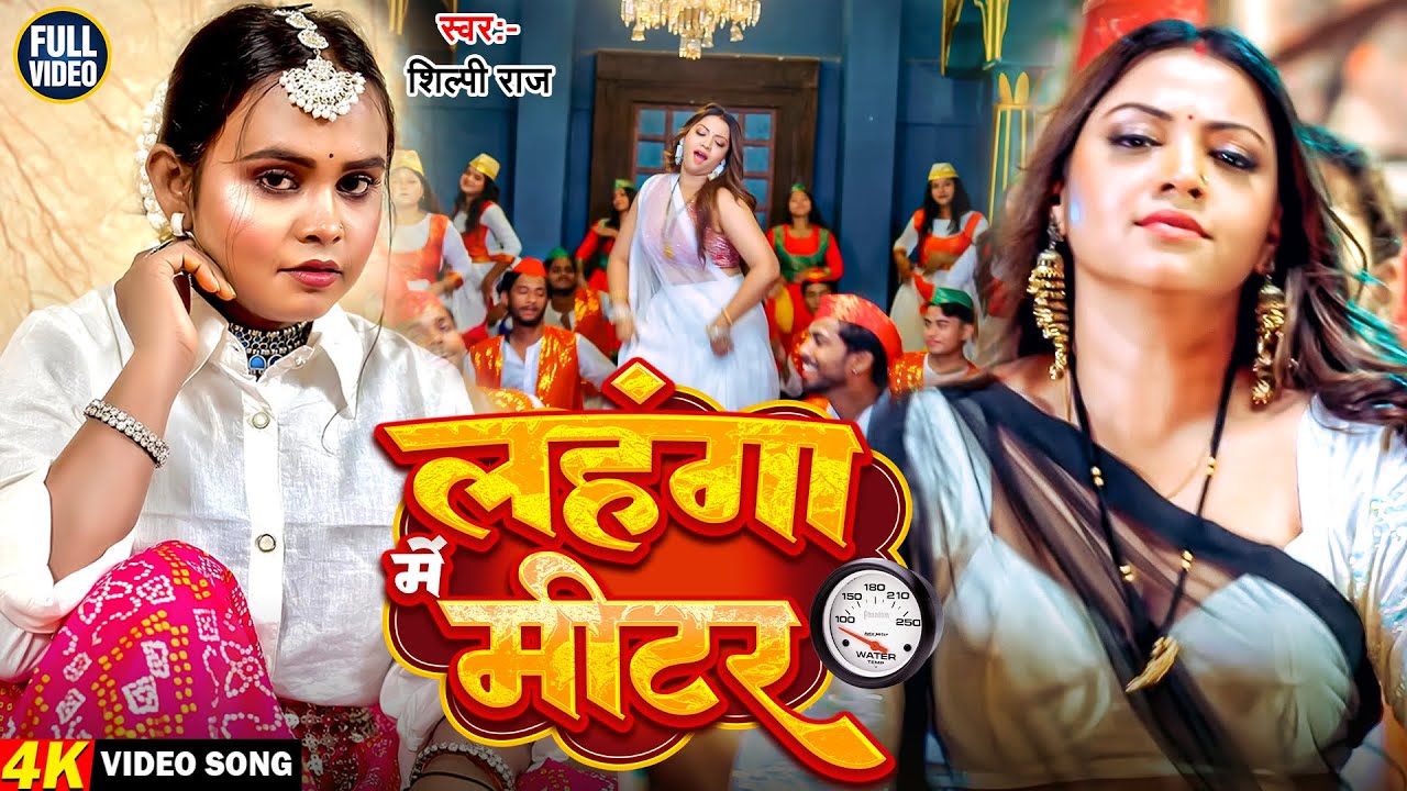 #video | लहंगा में मीटर | HIT BHOJPURI VIDEO SONG 2026 | SHILPI RAJ ,RAKSHA GUPTA #bhojpuri