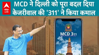 Delhi Govt.: MCD की मोबाइल एप 311 ने कैसे बदली दिल्ली, Arvind Kejriwal बनाएंगे 'कूड़ा मुक्त' राजधानी screenshot 1