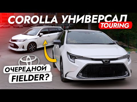 Обзор COROLLA TOURING 2019❗️ НОВЫЙ УНИВЕРСАЛ от TOYOTA! Конкурент FIELDER или PRIUS ALPHA?