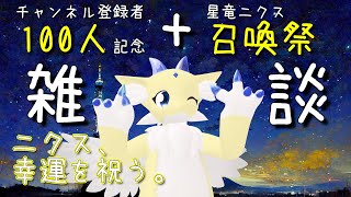 【雑談】ニクス、幸運を祝う。【チャンネル登録者100人記念+召喚祭】