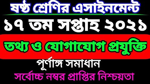 ৬ষ্ঠ শ্রেণির ১৭ সপ্তাহের তথ্য ও যোগাযোগ প্রযুক্তি এসাইনমেন্ট। Class Six ICT assignment 17 week.