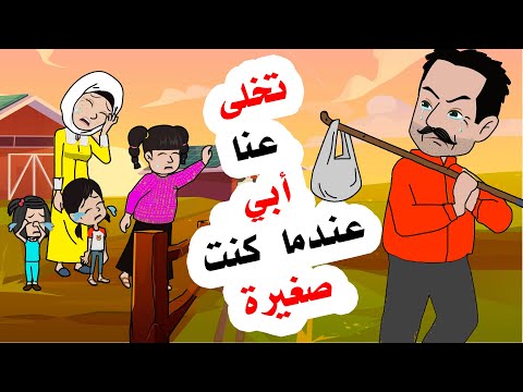 فيديو: تركنا أبي