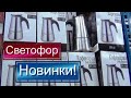 🚦СВЕТОФОР  Mokka в ПОДАРОК🎁Обзор из магазинаПОЛОЧЕК и Цен💥ПОЛЕЗНЫЕ НОВИНКИ🎄Декабрь 2019