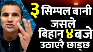 बिहान सबेरै उठाउने अहिलेसम्मकै तीन अचूक उपाय|how to wake up early in the morning|three best tips