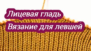 3. Лицевая гладь спицами. Вязание спицами для начинающих левшей.Уроки вязания спицами для левшей.