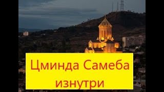 Цминда Самеба - один из крупнейших кафедральных соборов Грузинской православной церкви,