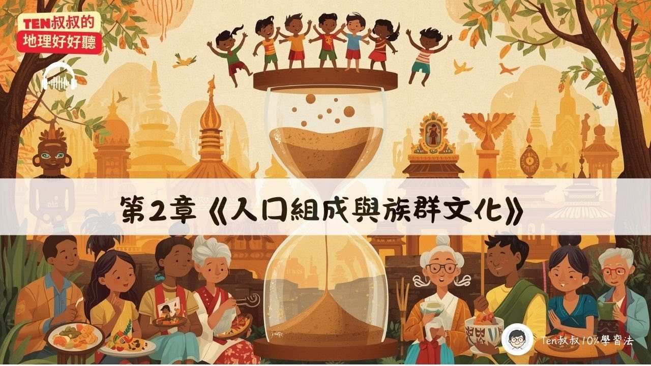國一下｜地理_第2章《人口組成與族群文化》16min深度對談：台灣為什麼會變「老」？我們如何擁抱多元文化？｜《Ten叔叔的地理好好聽》