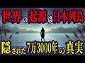 【消された歴史】世界の文明は日本から始まったという証拠【都市伝説】