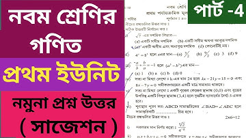 Class 9 Math Question Solved 1st Unit//Suggestion 2024/নবম শ্রেণীর গণিত সাজেশন প্রথম ইউনিট