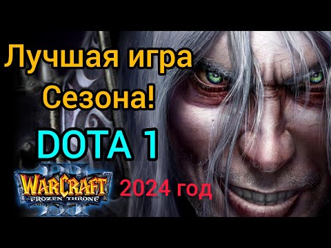 Видео: Лучшая игра сезона! - Дота 1. Warcraft 3