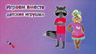 Трейлер для новичков | Играем вместе - детские игрушки