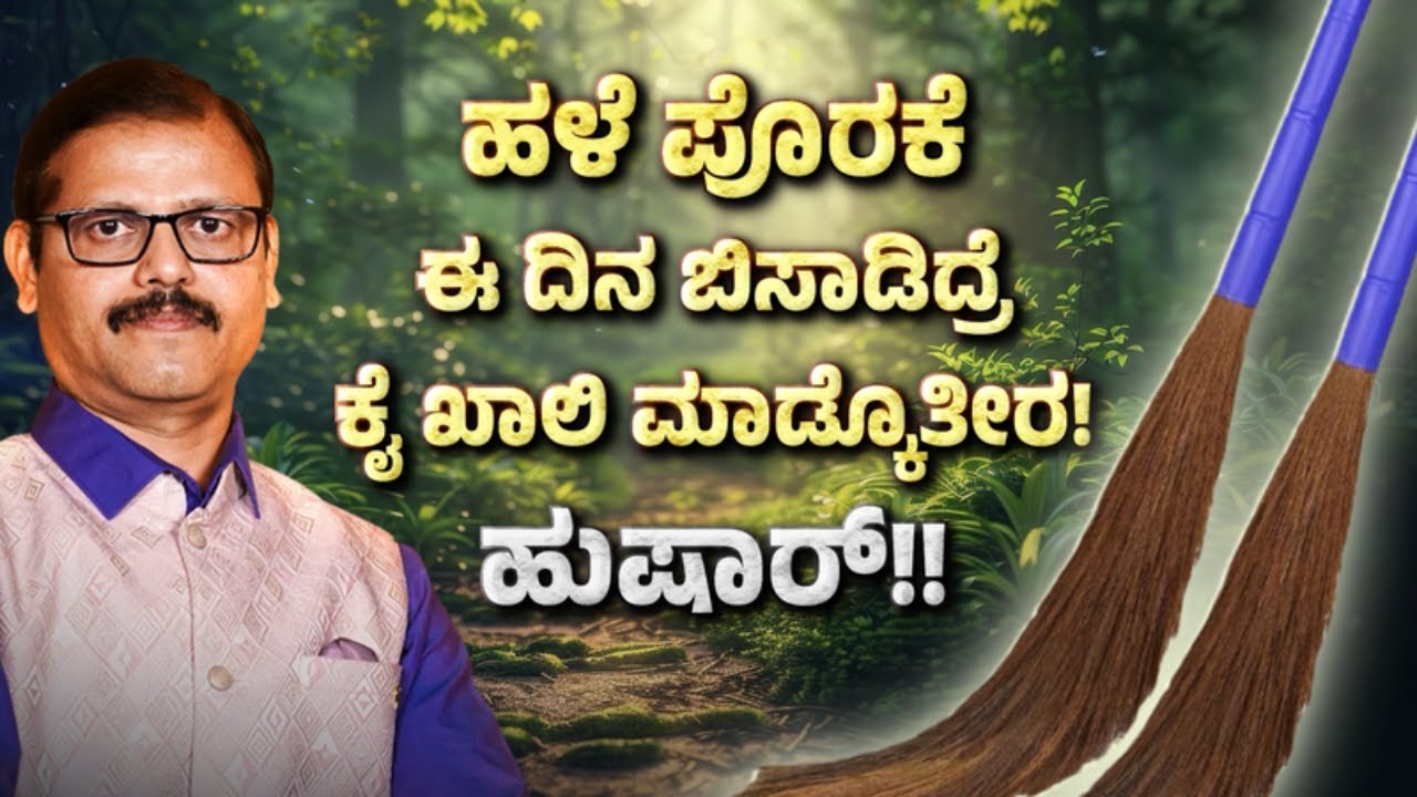 ಈ ದಿನ ಹಳೇ ಪೊರಕೆ ಮನೆಯಿಂದ ಹೊರಗಡೆ ಬಿಸಾಡಿದ್ರೆ ಸಂಪತ್ತು ಖಾಲಿಯಾಗುತ್ತೆ ಹುಷಾರ್‌ dont throw old broom this day