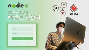 [Node.js] 백엔드 맛보기 | 회원가입 라우팅&기능구현 in 서버 | 깃 버전 관리 | tag