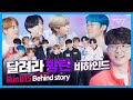 T1 X BTS 달려라 방탄 비하인드