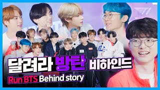 T1 X BTS 달려라 방탄 비하인드