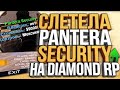 СЛЕТЕЛ ТОП БИЗНЕС PANTERA SECURITY & ЛОВЛЯ МАШИН И ДОМОВ ПО ГОСУ НА DIAMOND RP