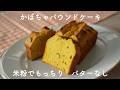 米粉でかぼちゃパウンドケーキ 調理作業は5分で焼くだけ Pumpkin Pound Cake with Rice Flour