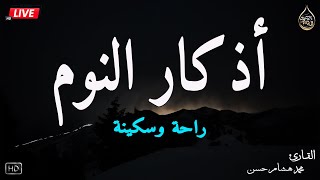 اذكار النوم باجمل صوت يدخل القلب القارئ محمد هشام ?Adhkar Al-Nawm