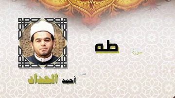 القران الكريم كاملا بصوت الشيخ احمد الحداد | سورة طه