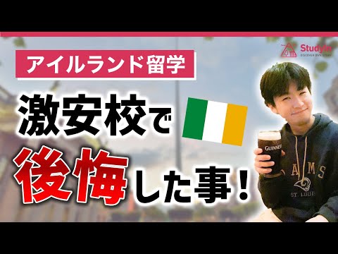 【ダブリン留学】費用だけで学校を選ぶと失敗する理由 /ISE校