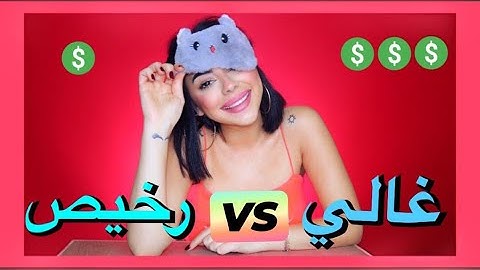 تحدي المنتج الغالي ضد المنتج الرخيص 😅 | متت من الضحك 🤪