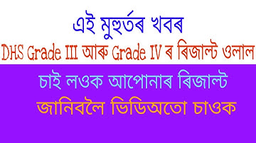 DHS FW Assam Grade IV and III Result Declared। Check your Result Now।