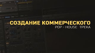 Создание коммерческого POP HOUSE трека!