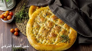 خبز البيدا التركي أسهل وأسرع سحور لرمضان Turkish Pide Bread recipe