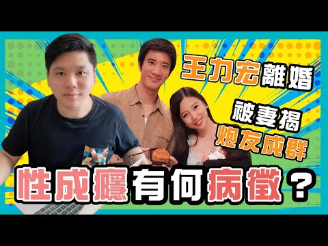 (開啟字幕) 王力宏離婚被妻揭炮友成群！性成癮（sex addict）有何病徵？20211218