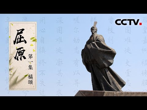 《屈原》第一集 橘颂 | CCTV纪录