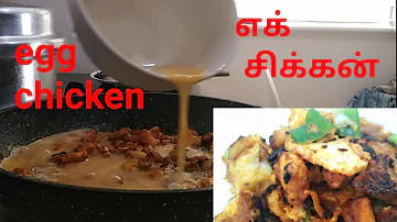 எக் சிக்கன் | Egg Chicken Recipe in Tamil | Egg recipe in Tamil #tamilcooking