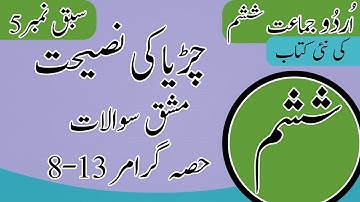 Class 6 Urdu Chapter 5 Hisa Grammar - 6th Class Urdu Chapter 5 Grammar - Urdu Class 6 Chapter 5