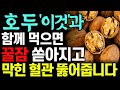 호두와 함께 먹으면 보약되는 음식3가지와 갱년기에 좋은 꿀팁 레시피! &#39;이렇게&#39; 드시면 불면증과 우울증 싹 사라집니다! 건강하게 먹는 방법. 당뇨 다이어트 음식. 치매 음식. 항암