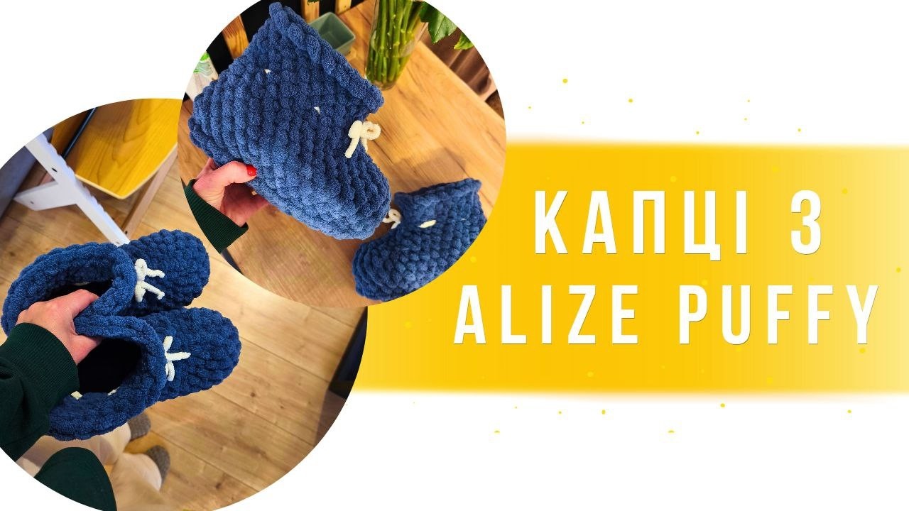 Тапочки з Alize Puffy. Домашні капці з плюшевої пряжі.