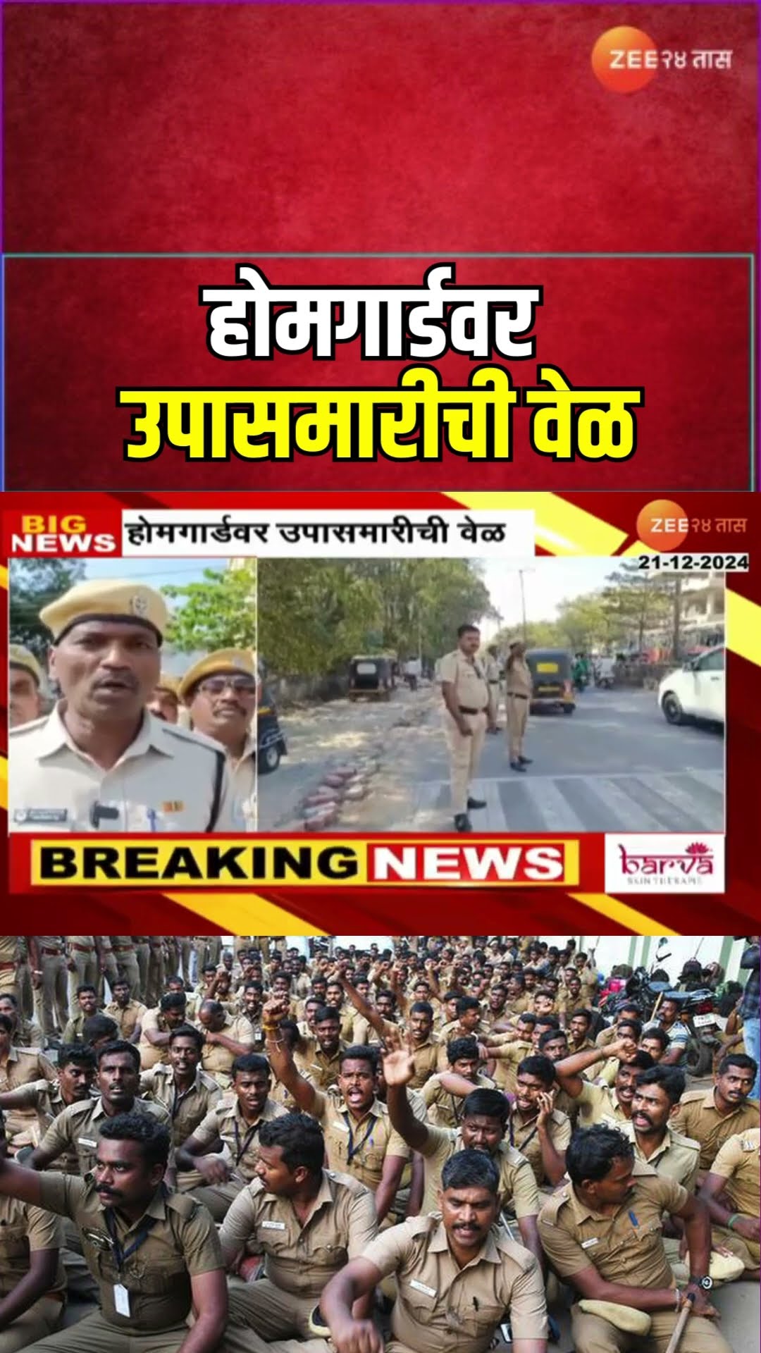 Home Guard Issue | होमगार्डवर उपासमारीची वेळ; होमगार्डकडून कायमस्वरुपी कामाची मागणी | Zee24Taas