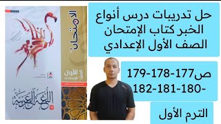 حل تدريبات درس أنواع الخبر كتاب الامتحان الصف الاول الاعدادي ص177-178-179-180-181-182 الترم الاول