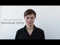 Леонид Филатов "Кукольный театр". Читает Василий Процюк