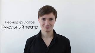 Леонид Филатов "Кукольный театр". Читает Василий Процюк