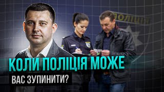 У яких випадках поліція може Вас зупинити?