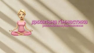 Дихальна гімнастика для розслаблення і заспокоєння | Дихання діафрагмою вдома