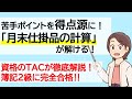 【公式】TAC出版『簿記の教科書 日商２級 工業簿記』特典動画｜「月末仕掛品の計算」の攻略法！