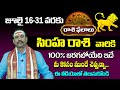 సింహ రాశి వారి జాతకం 2025 July 16-31 | Simha Rashi | Simha Rasi in Telugu | Telugu Panchangam