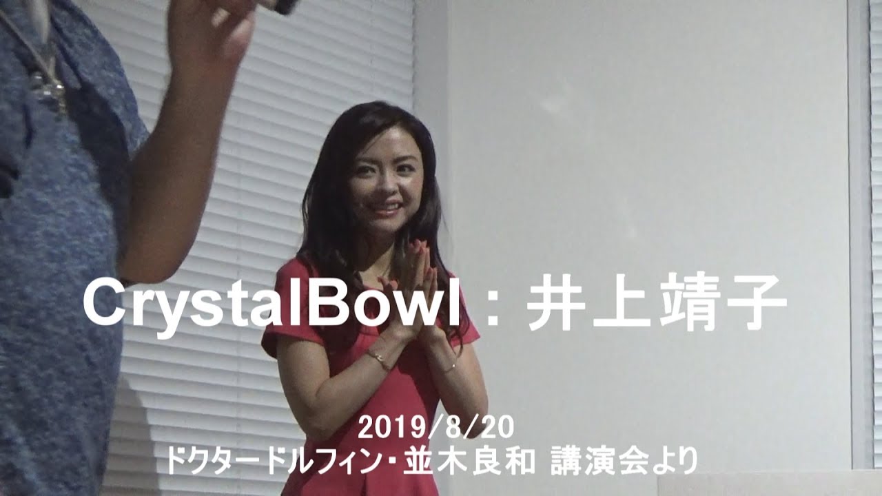 19 8 井上靖子 Crystalbowl Youtube 19 8 井上靖子 Crystalbowl Youtube