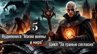 Аудиокнига Фэнтези.  "Магия войны и мира"  5