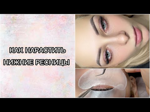НАРАЩИВАНИЕ НИЖНИХ РЕСНИЦ. Все, что вы хотели знать.