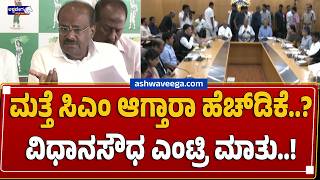 ಮತ್ತೆ ಸಿಎಂ ಆಗ್ತಾರಾ ಹೆಚ್ಡಿಕೆ..? | HD Kumaraswamy Return to State Politics? - Ashwavega News