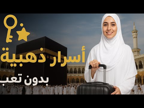 10 أسرار ذهبية للعمرة هتوفر عليك تعب ومشقة كبيرة